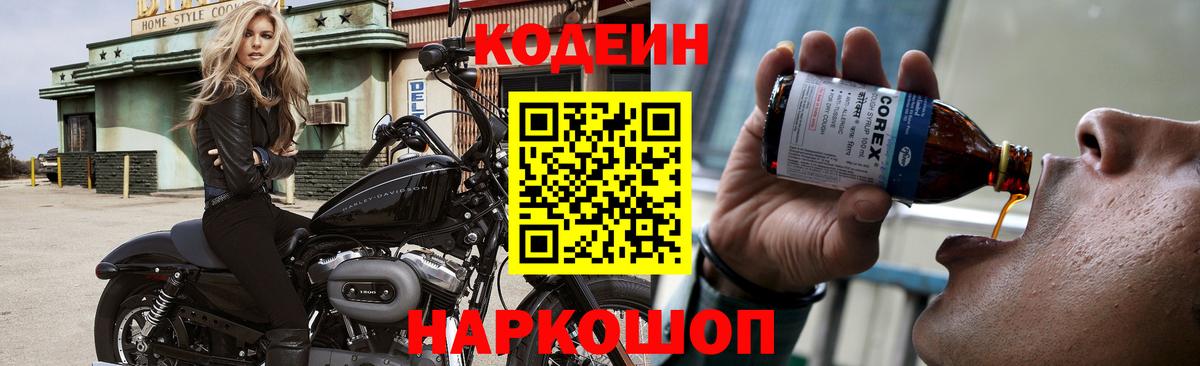 Камышлов  Codein напиток Lean (лин)  Кодеин напиток Lean (лин)  Вход с VPN 